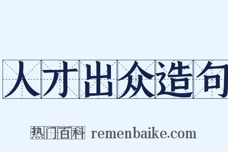 人才出众造句是什么意思的图片